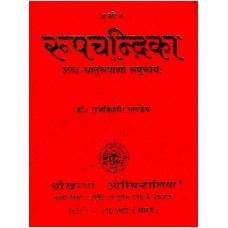 रुपचन्द्रिक [Roopa Chandrika (A collections Of The Forms Of Sanskrit Word and Roots)]